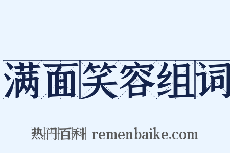 满面笑容组词是什么意思的图片